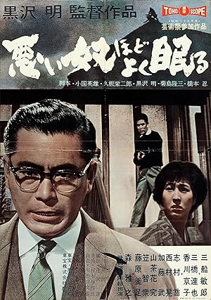 دانلود فیلم The Bad Sleep Well 1960 آدم بد راحت می‌خوابد