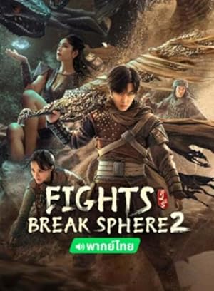 دانلود فیلم Fights Break Sphere 2 2023 دعوا شکستن کره 2