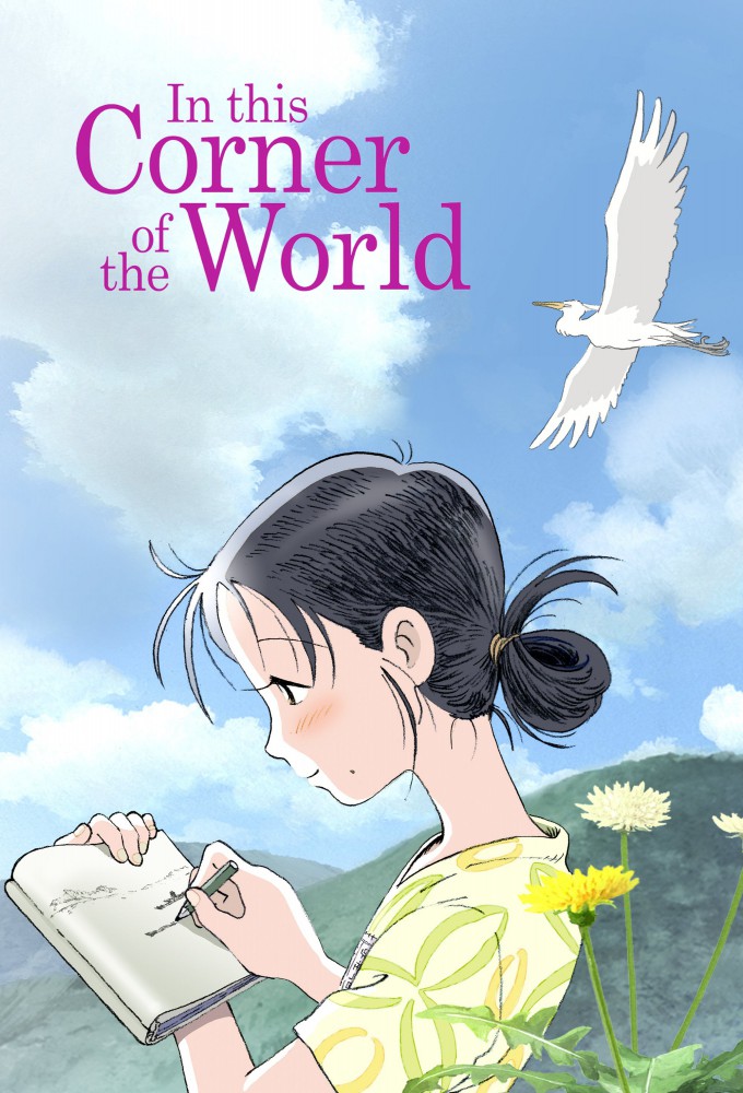 دانلود فیلم In This Corner of the World 2016 در این گوشه دنیا